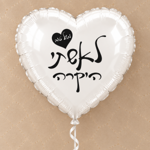 לאישתי היקרה מזל טוב