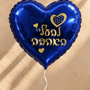 בלון לב כחול ״לבעלי באהבה״