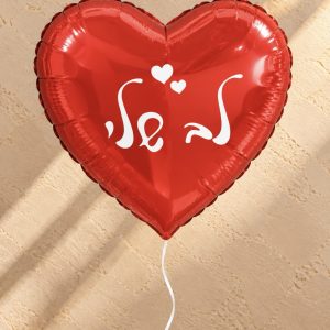 בלון לב אדום ״לב שלי״