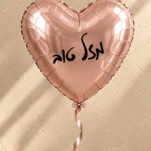 בלון לב מזל טוב גולד רוז