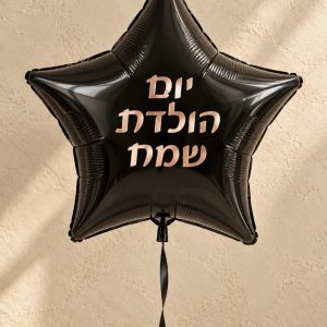בלון כוכב שחור יום הולדת שמח
