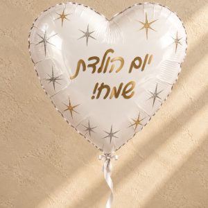 בלון לב יום הולדת שמח לבן